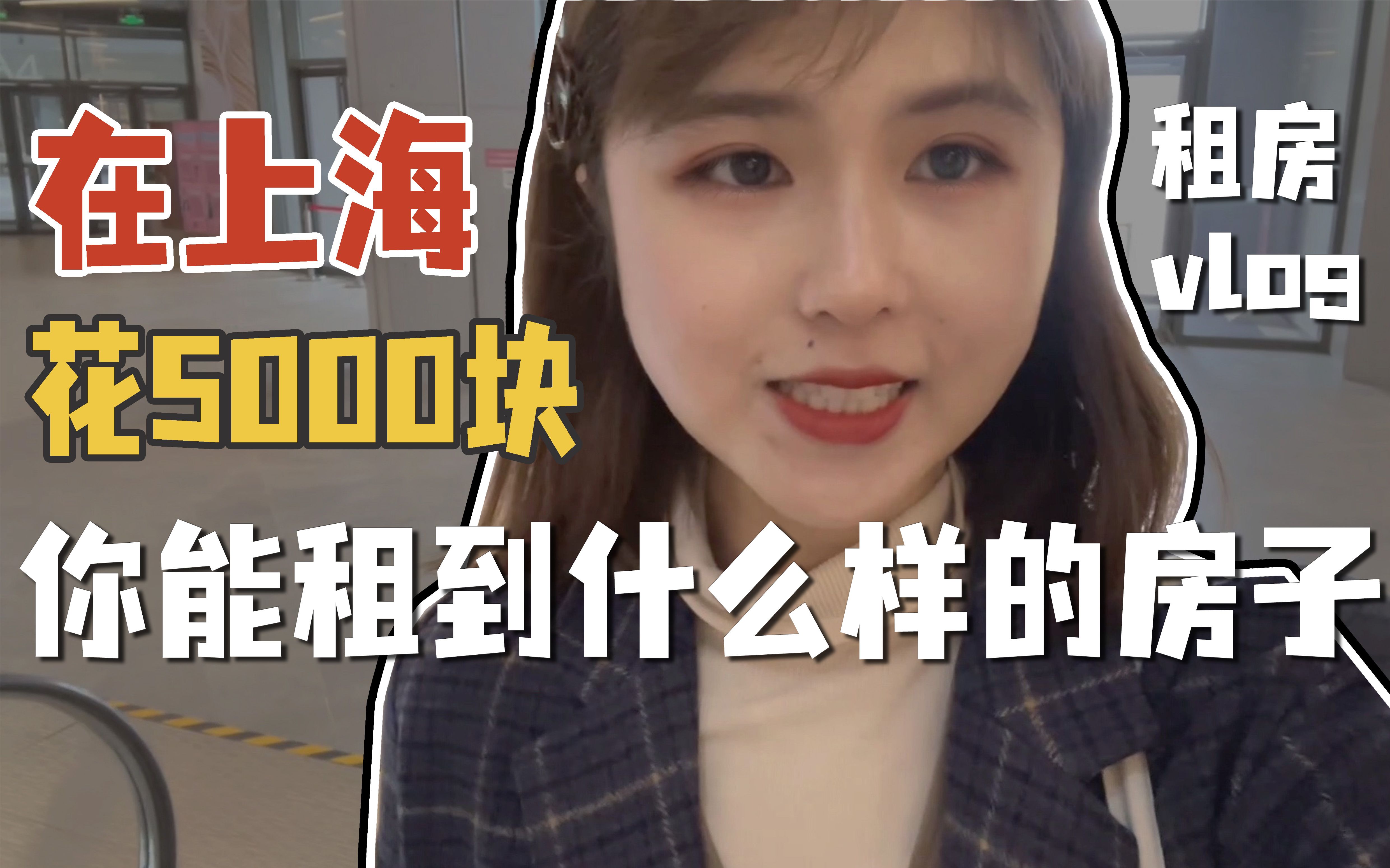 租房vlog1| 在上海花5000块,能租什么样的房子?中国版无印良品长租公寓了解一下,真实评价,不吹不黑.哔哩哔哩bilibili