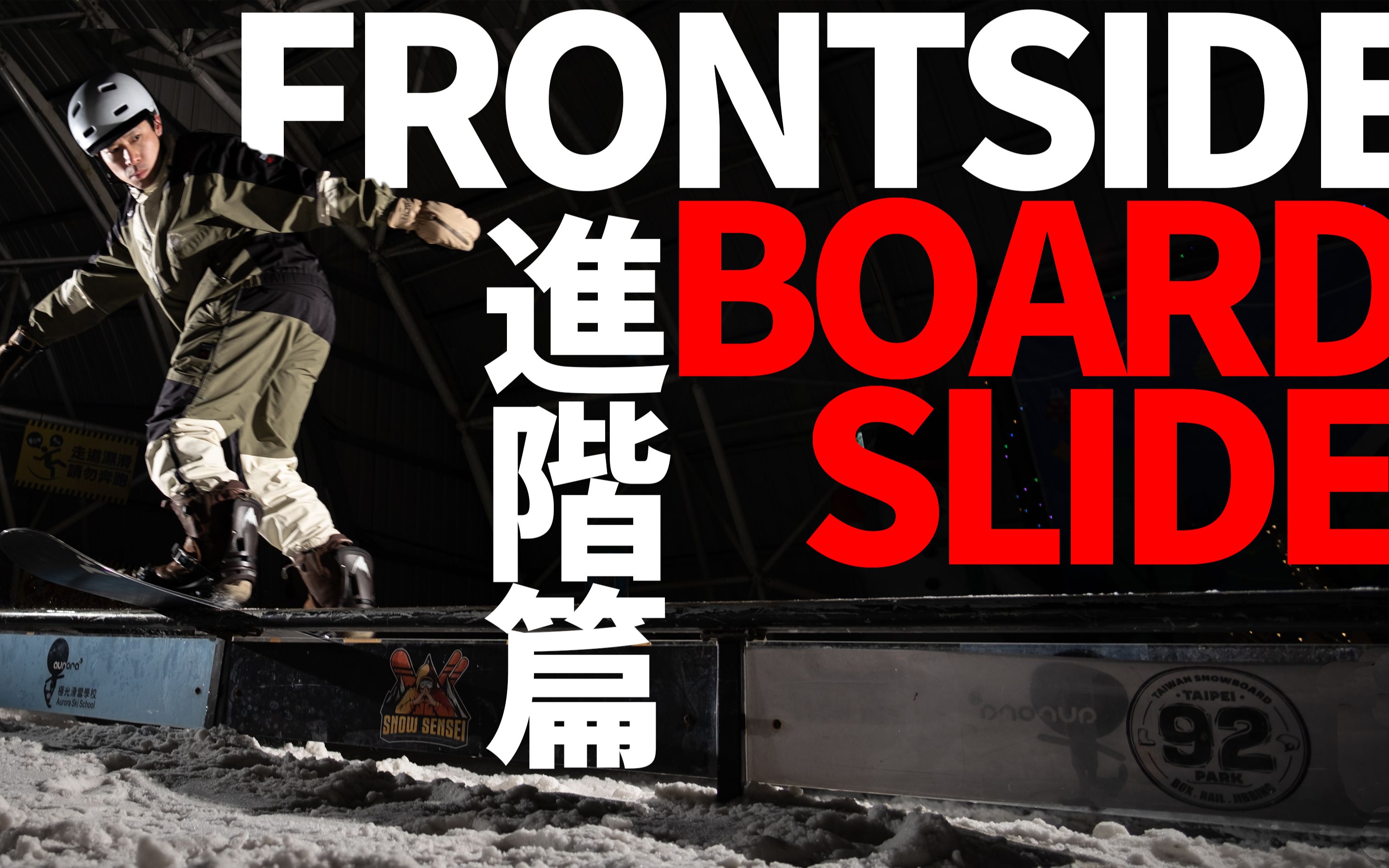 叔叔教你做FreeStyle招中之王Frontside Boardslide | 单板滑雪教学 Snowboard Trick Tips哔哩哔哩bilibili