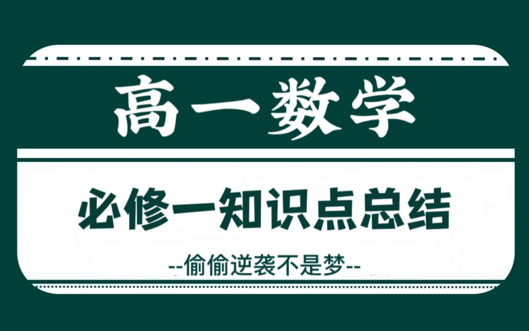 高一数学‖史上最全必修一知识点总结,真的有用!高手都是提前准备的!!!哔哩哔哩bilibili