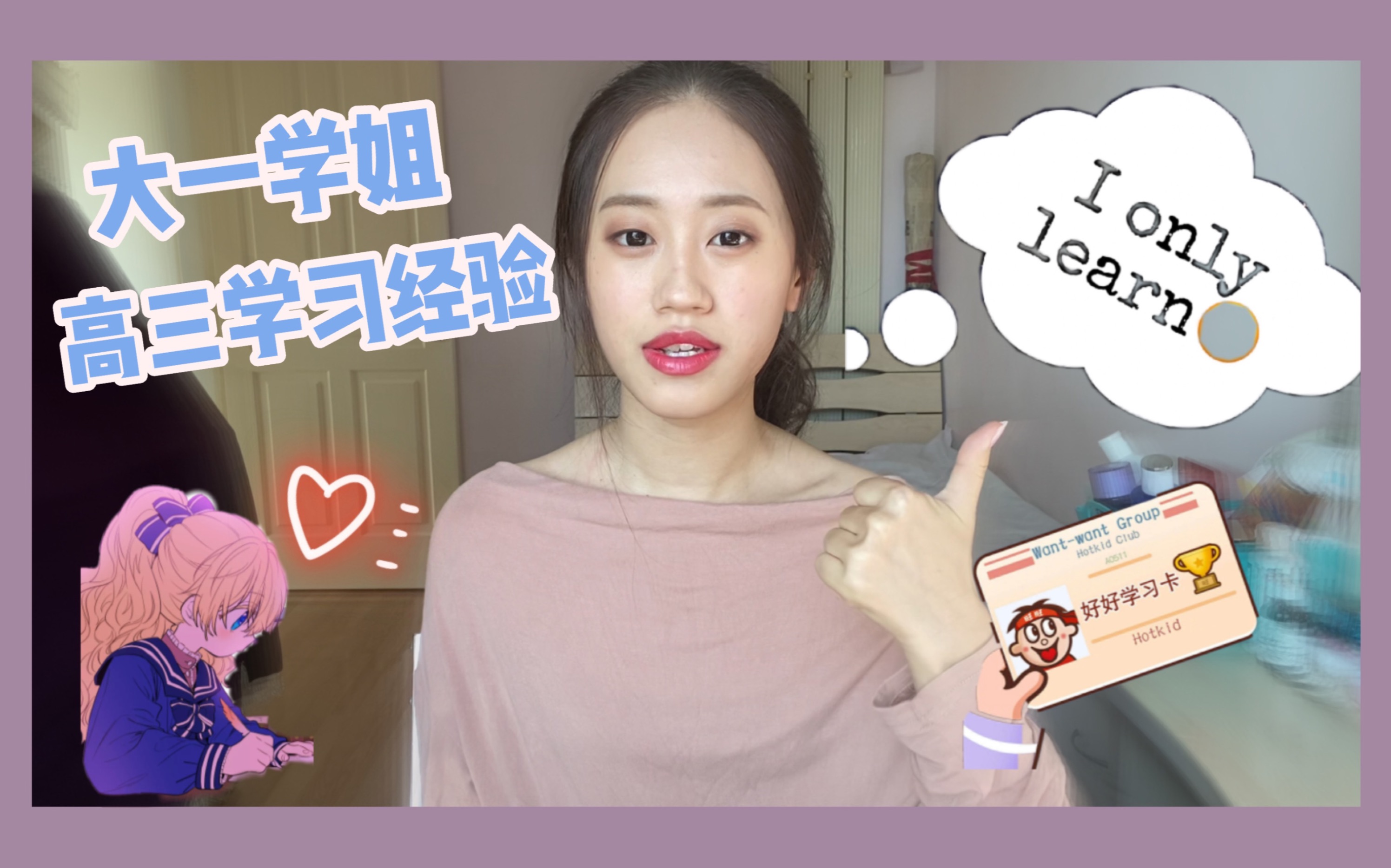 栗子|学姐来分享高三学习经验!