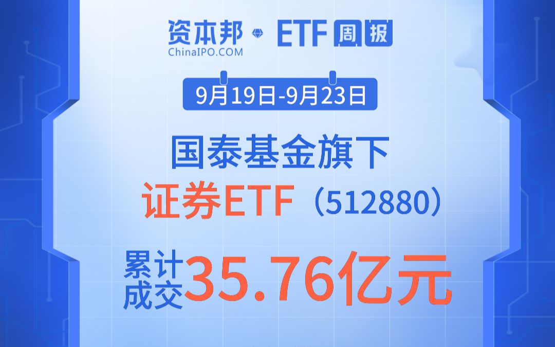 9月19日9月23日,国泰基金旗下证券ETF累计成交额达35.76亿元哔哩哔哩bilibili