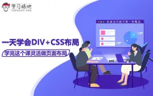 Download Video: 一天学会DIV+CSS布局