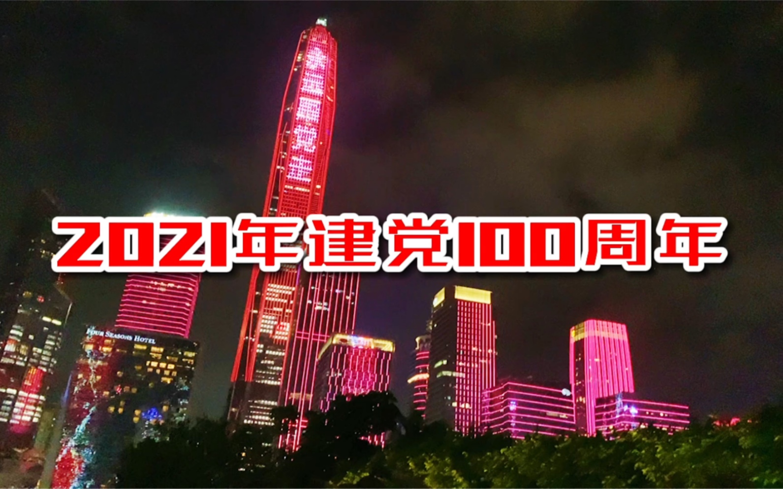 深圳福田区夜景2021年建党日美丽夜景哔哩哔哩bilibili