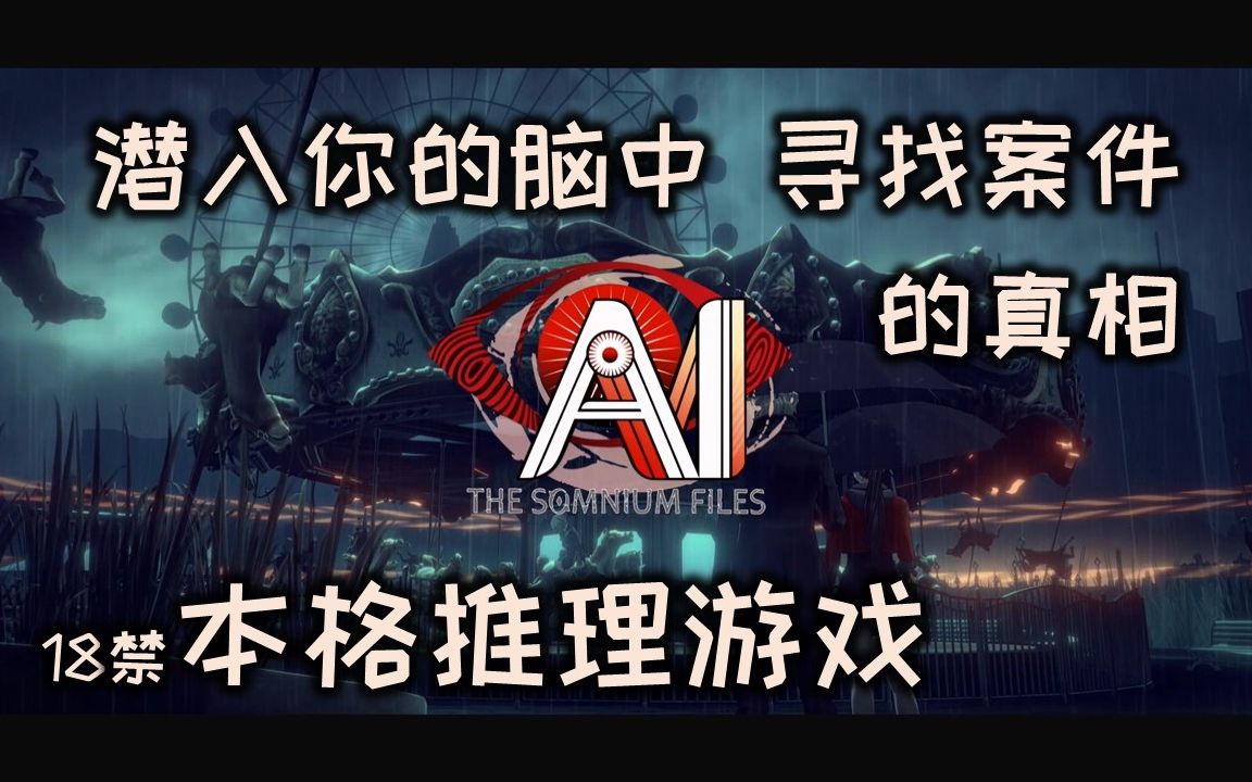 【冰箱摸鱼实况】《AI:梦境档案》Switch版 在梦境中 解开谜题!哔哩哔哩bilibili