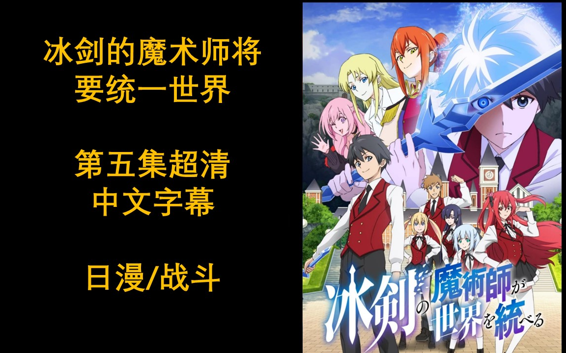 冰剑的魔术师将要统一世界 第6话 予告 PV动画