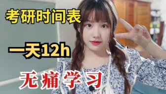 考研时间表，一天12h，可操作性极强！【空卡】