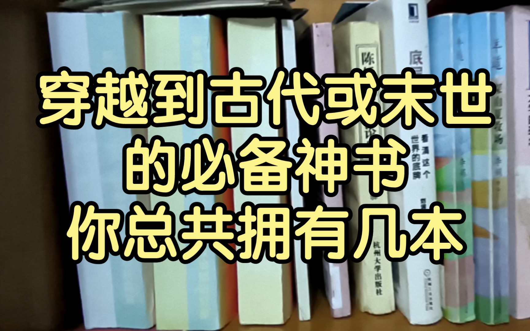 [图]穿越到古代或末世的必备神书，你总共拥有几本？