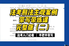 Download Video: 24法考｜刑法主观案例带写带练课 完整版（二）｜含3年真题带写