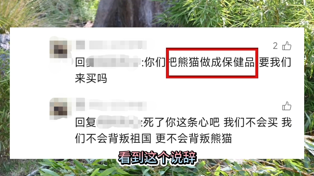 今日份快乐!极少有我配不上的文案吧,今天出现了,有人宣称把大熊猫做成保健品,笑不活了哔哩哔哩bilibili