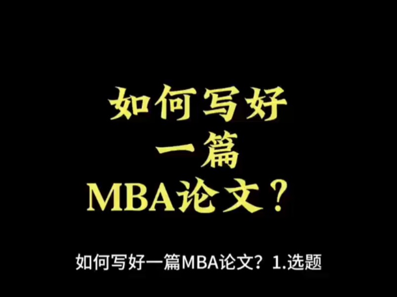 如何写好一篇MBA论文?哔哩哔哩bilibili