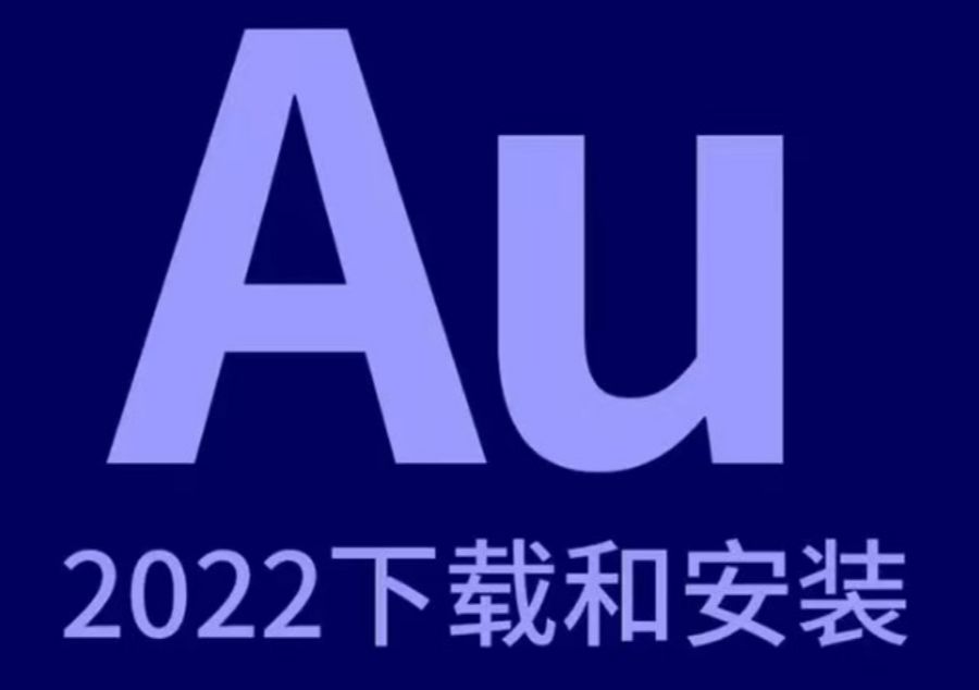 [图]AU软件全版本下载 AU软件下载 最新Audition2022中文版一键安装