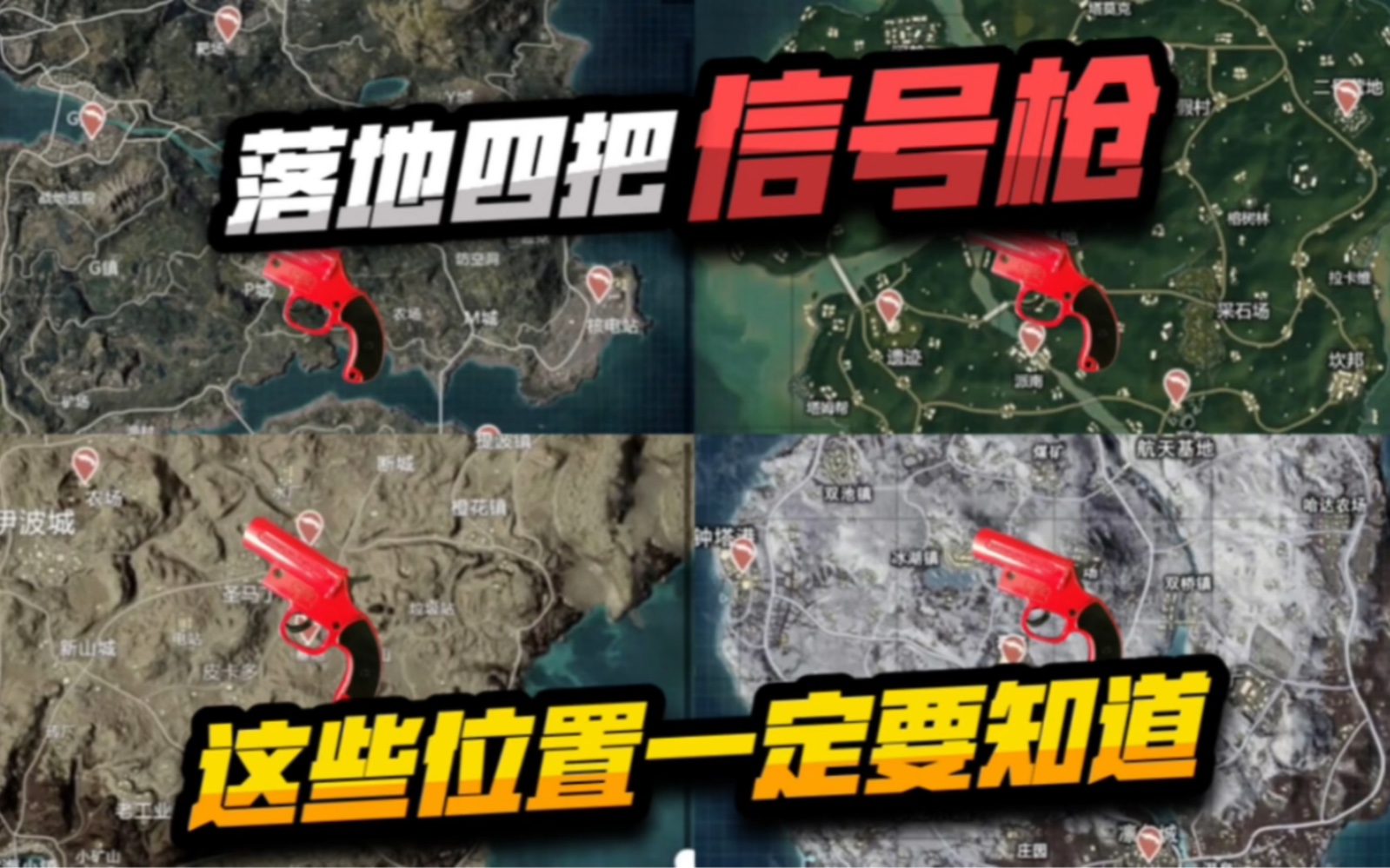 和平精英四大地图信号枪刷新位置