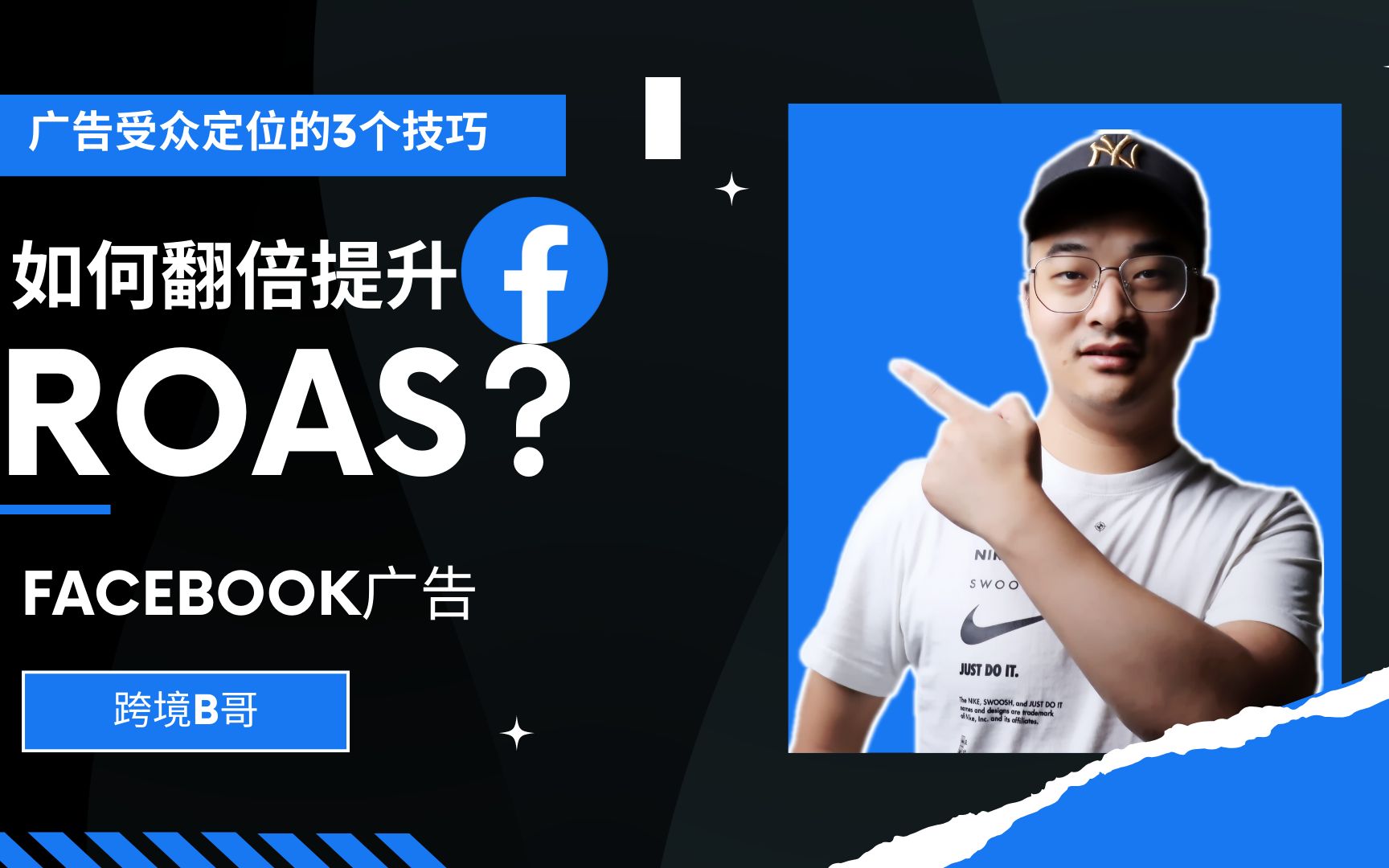 如何翻倍提升Facebook广告的ROAS?(广告受众定位的3个技巧)哔哩哔哩bilibili