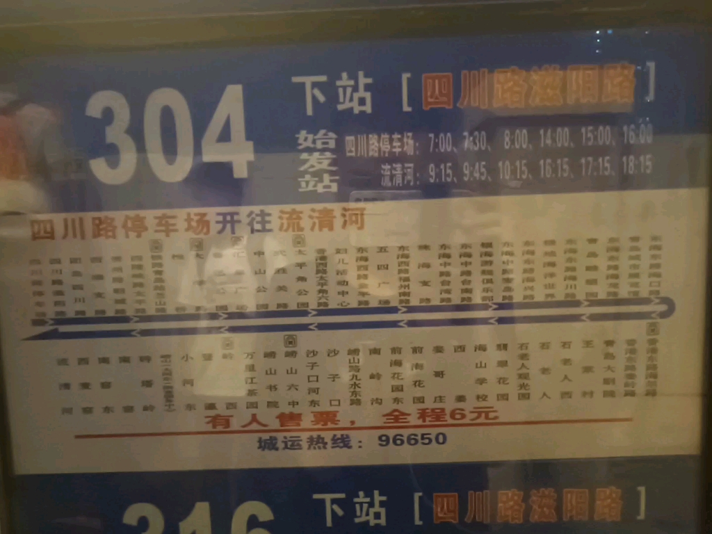 【青岛公交】304路改为每天只有6趟车