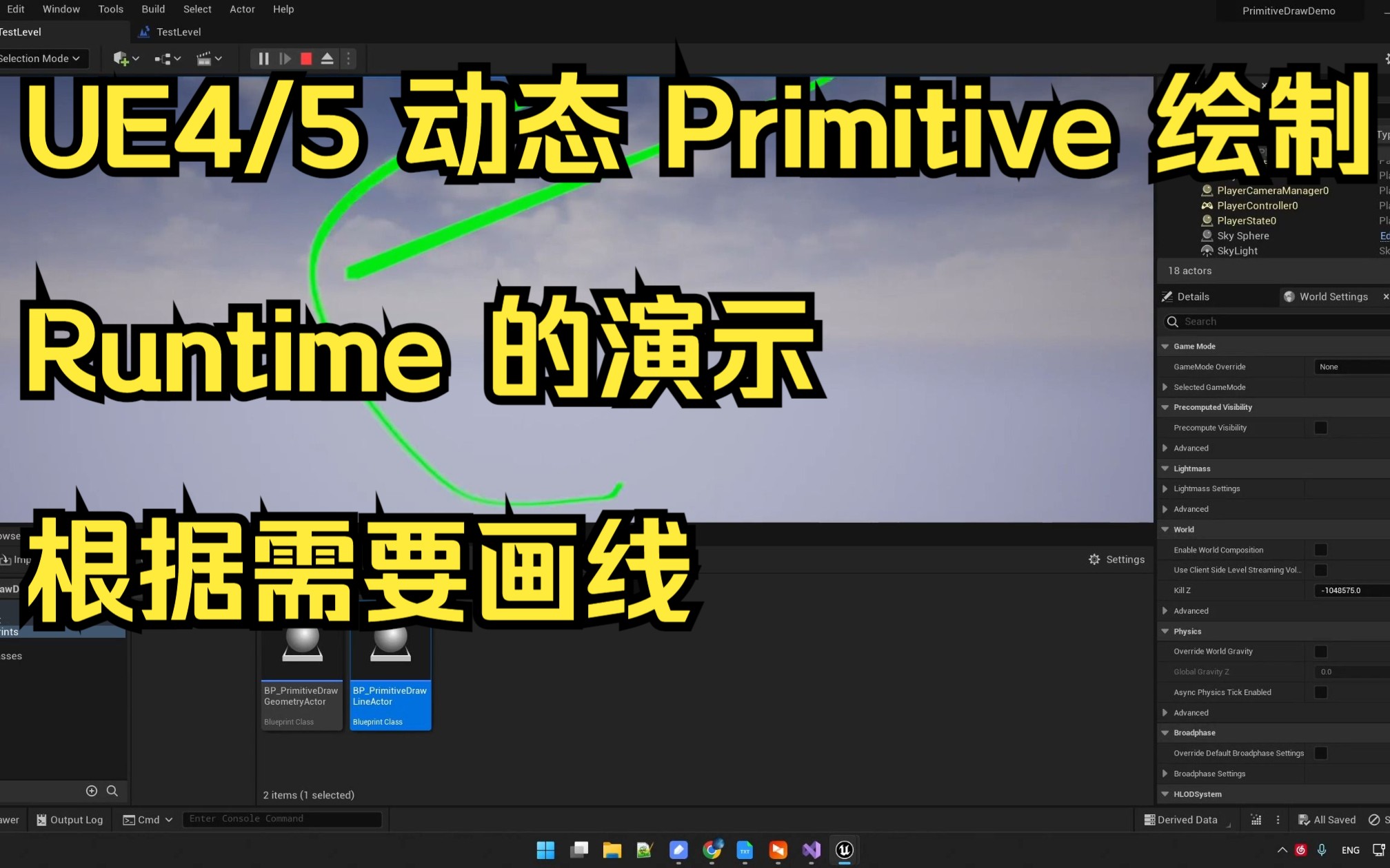 UE4/5 虚幻4/5 场景里面动态绘制线 part 2 runtime 绘制演示哔哩哔哩bilibili