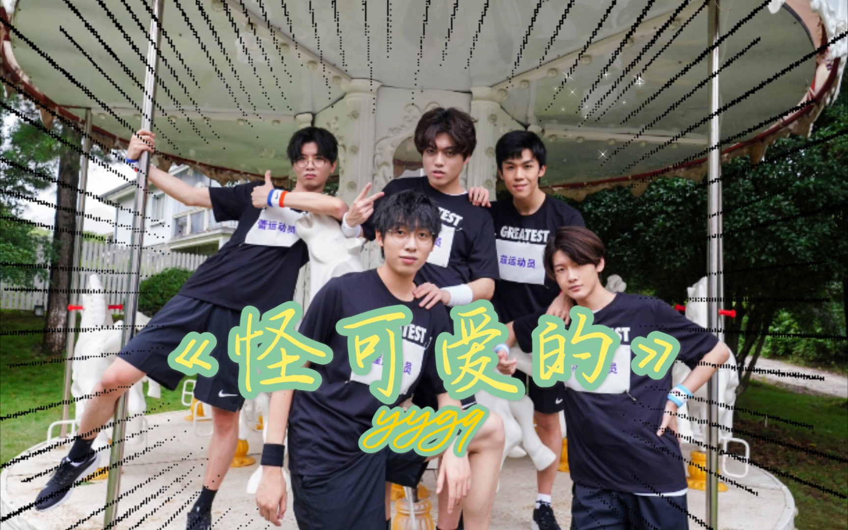 【阴阳怪气/怪可爱的】