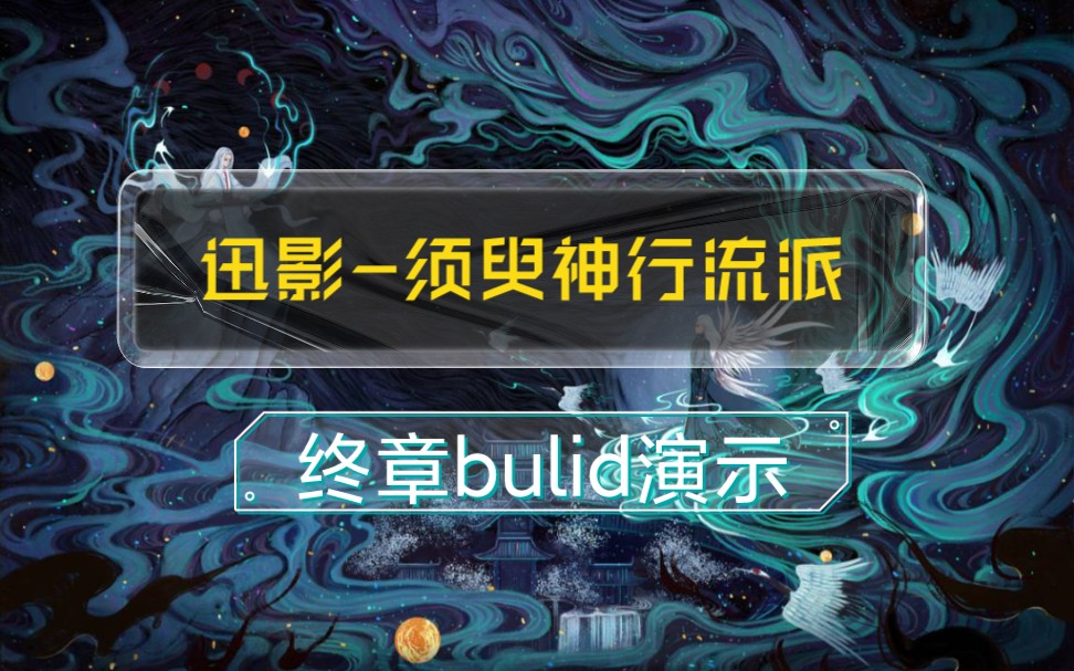 【暖雪build解说】须臾套装迅影神行速通模组参考哔哩哔哩bilibili实况解说