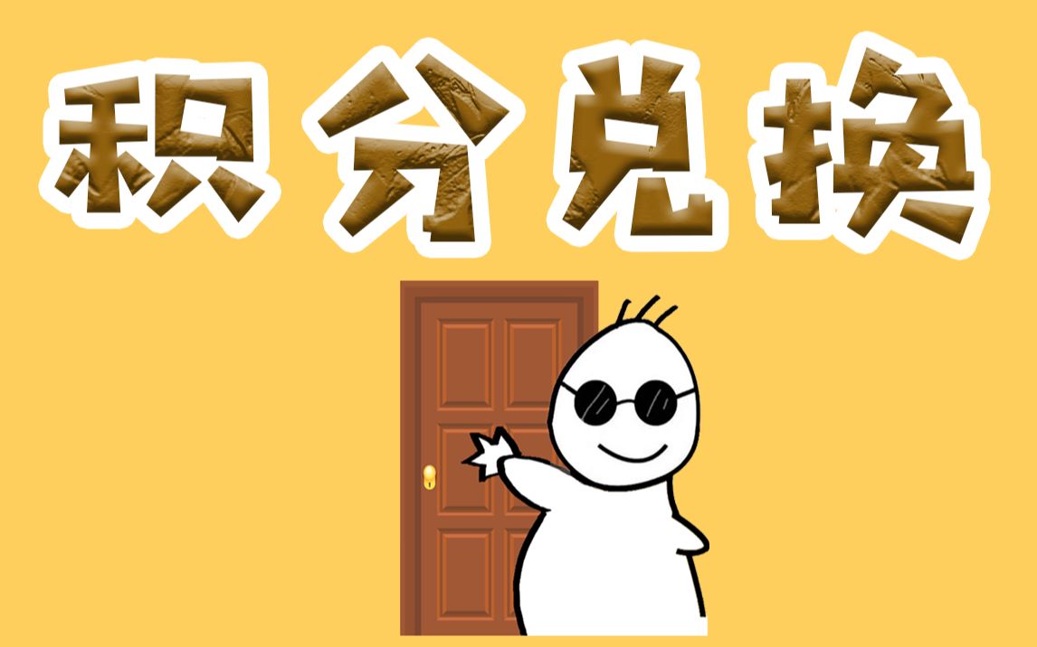 到年底了,你的积分兑换了嘛?哔哩哔哩bilibili