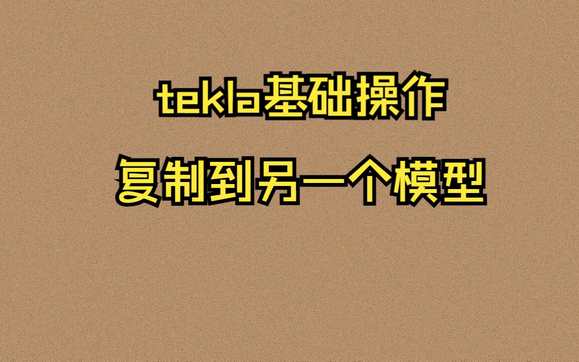 tekla基础操作:复制到另一个模型哔哩哔哩bilibili