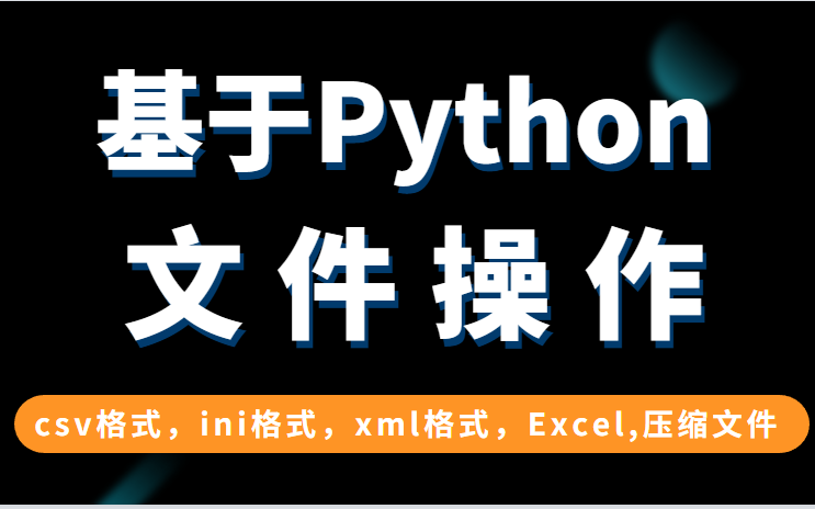 2022最新基于Python的文件操作(csv格式文件,ini格式文件,xml格式文件,Excel文件,,压缩文件)哔哩哔哩bilibili