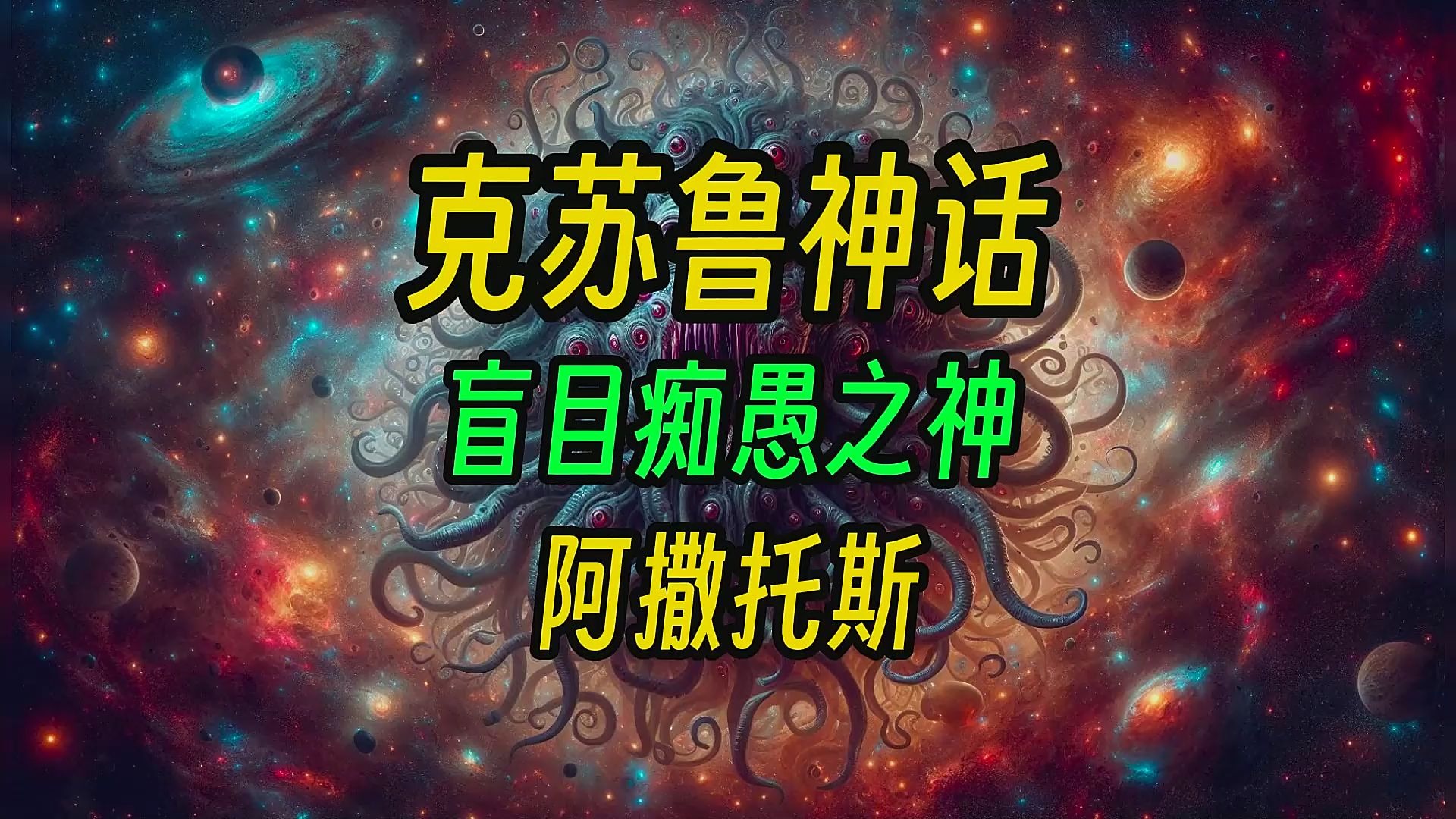 阿撒托斯:"魔神之首","原初混沌之源核","盲目痴愚之神"