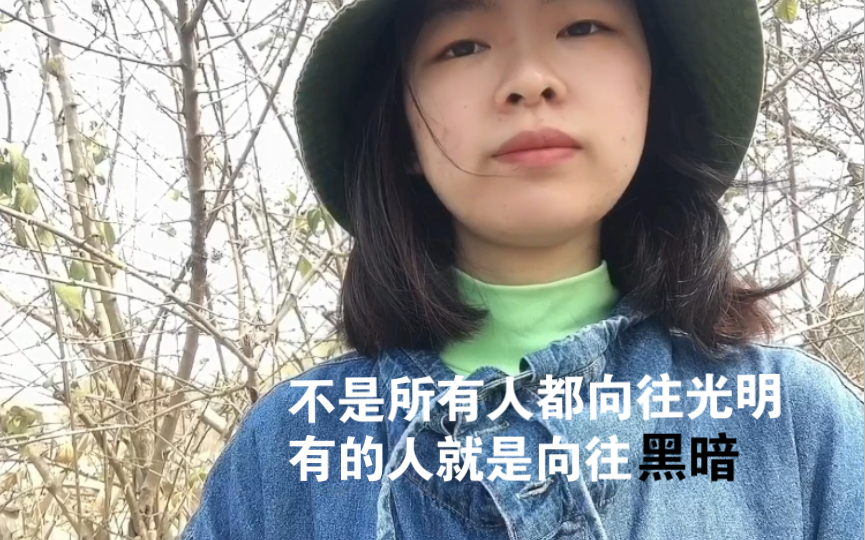 [图]不是所有人都向往光明，有的人就是向往黑暗