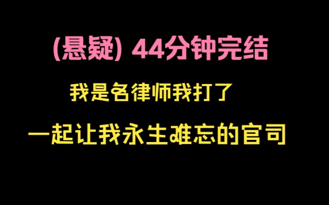 (悬疑)完结文44分钟 ,我是名律师,我打了一起让我永生难忘的官司,因为它足够平凡,像是你我生活中经哔哩哔哩bilibili