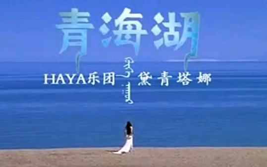 【歌海拾贝集】2011年HAYA乐团黛青塔娜《青海湖》蒙语版……(累积中)哔哩哔哩bilibili