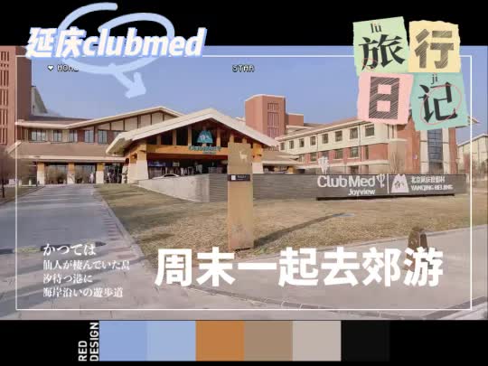 北京周边游延庆club med度假村哔哩哔哩bilibili