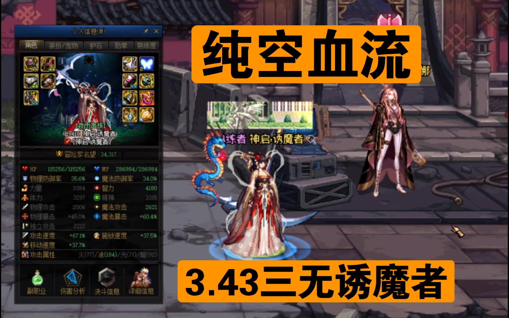 3.43名望三无空血流诱魔者站撸巴卡尼!DNF