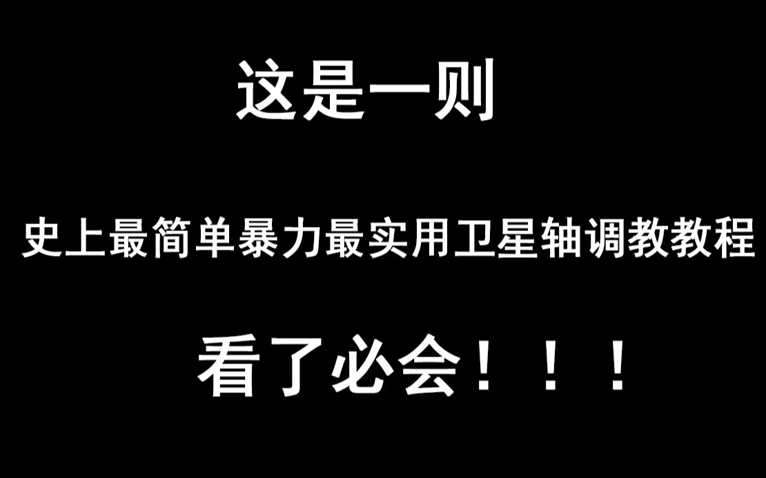 【机械键盘小白必备】史上最简单暴力润卫星轴实用教程哔哩哔哩bilibili