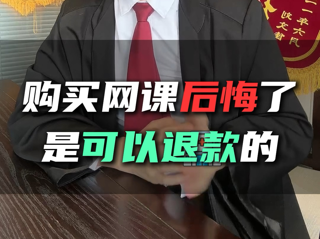 网上购买网课后悔了,可以退款吗?其实是可以退款的!哔哩哔哩bilibili