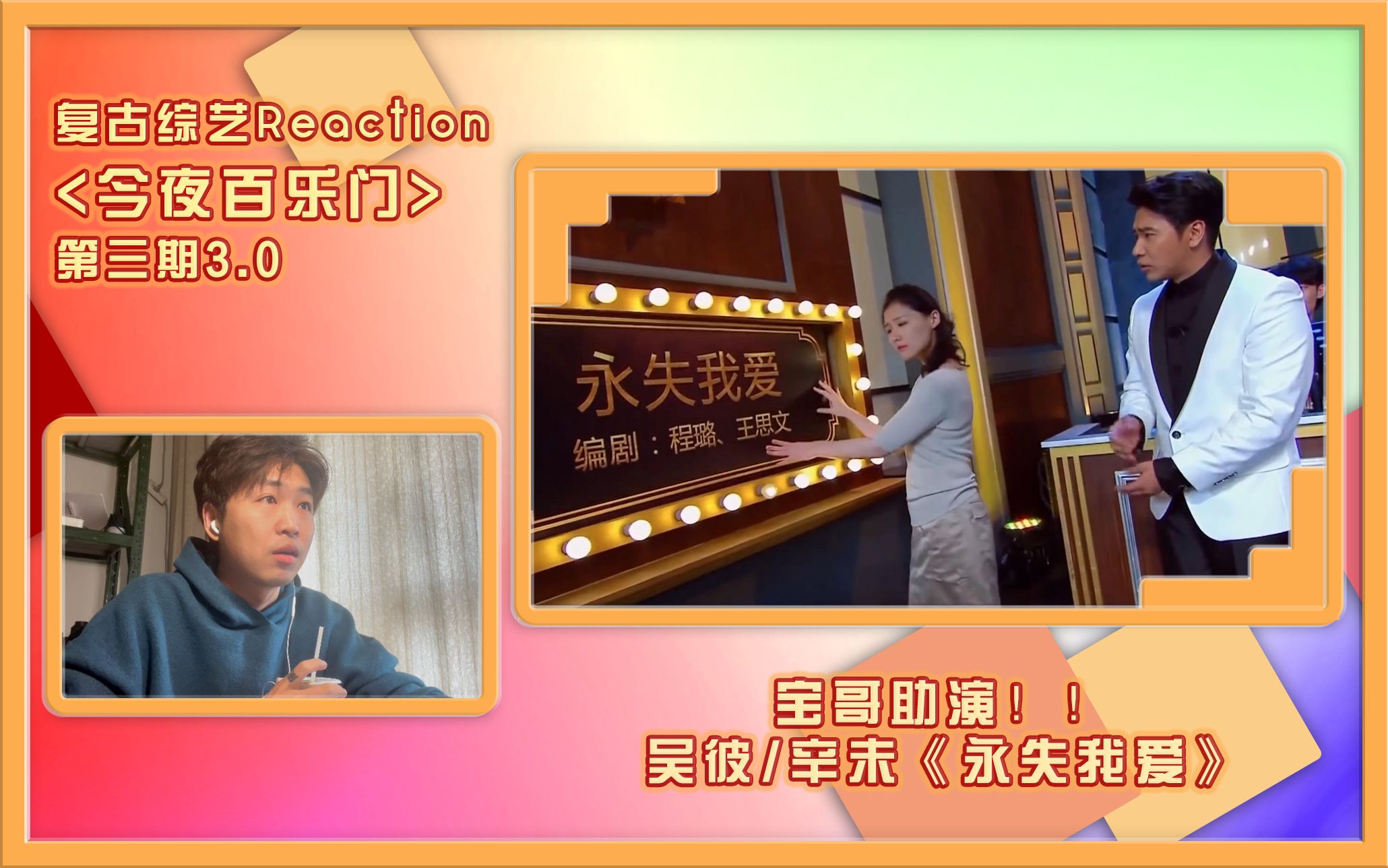 【今夜百乐门reaction】第三期3.0|宝哥金发助演!