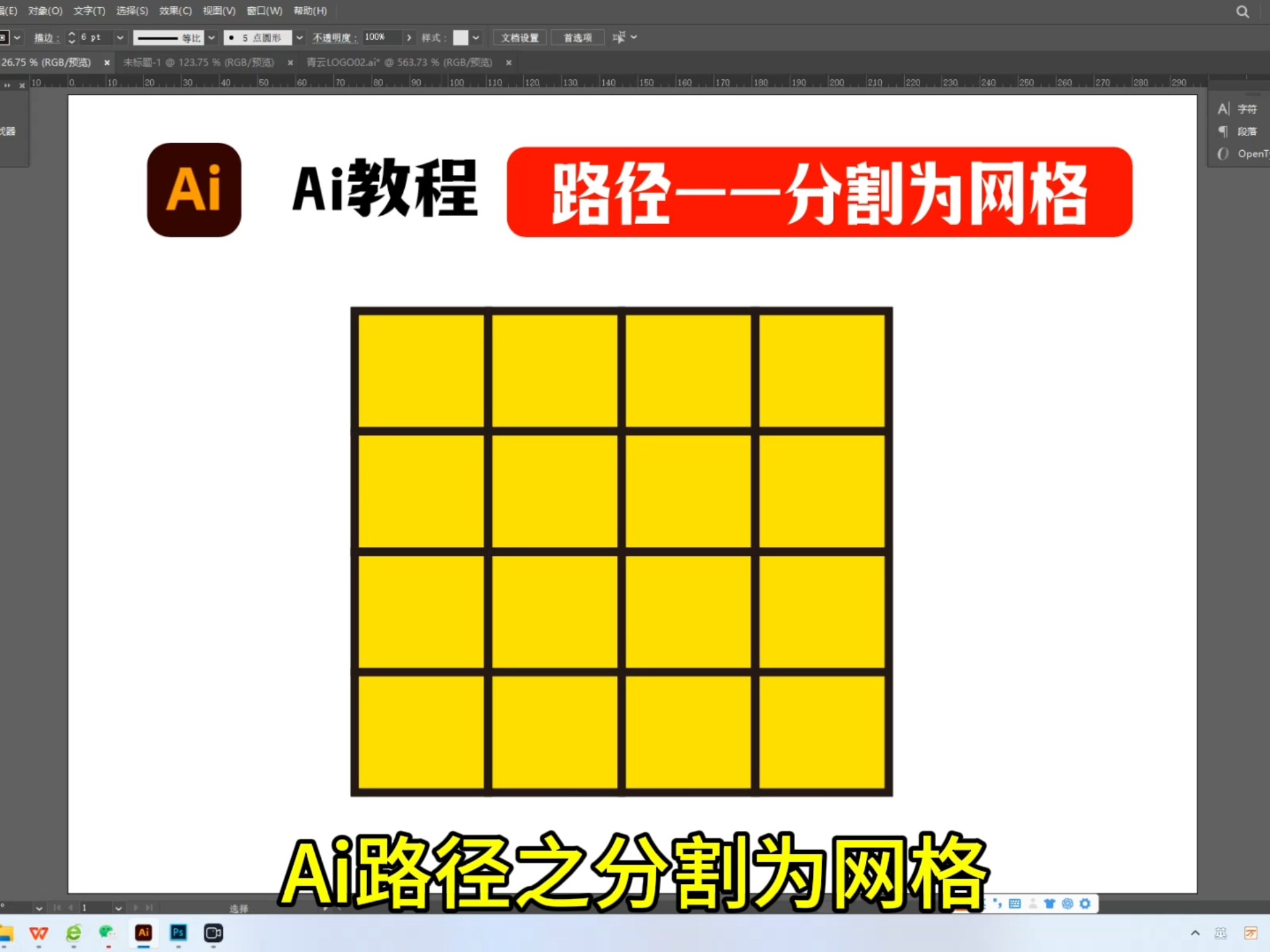 ai路径之分割为网格