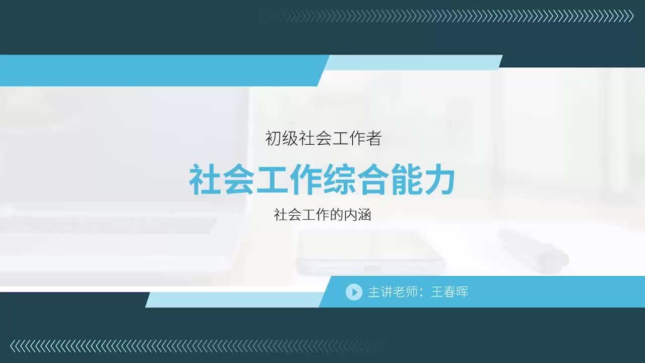 社会工作的内涵社会工作者颉远集团靠谱哔哩哔哩bilibili