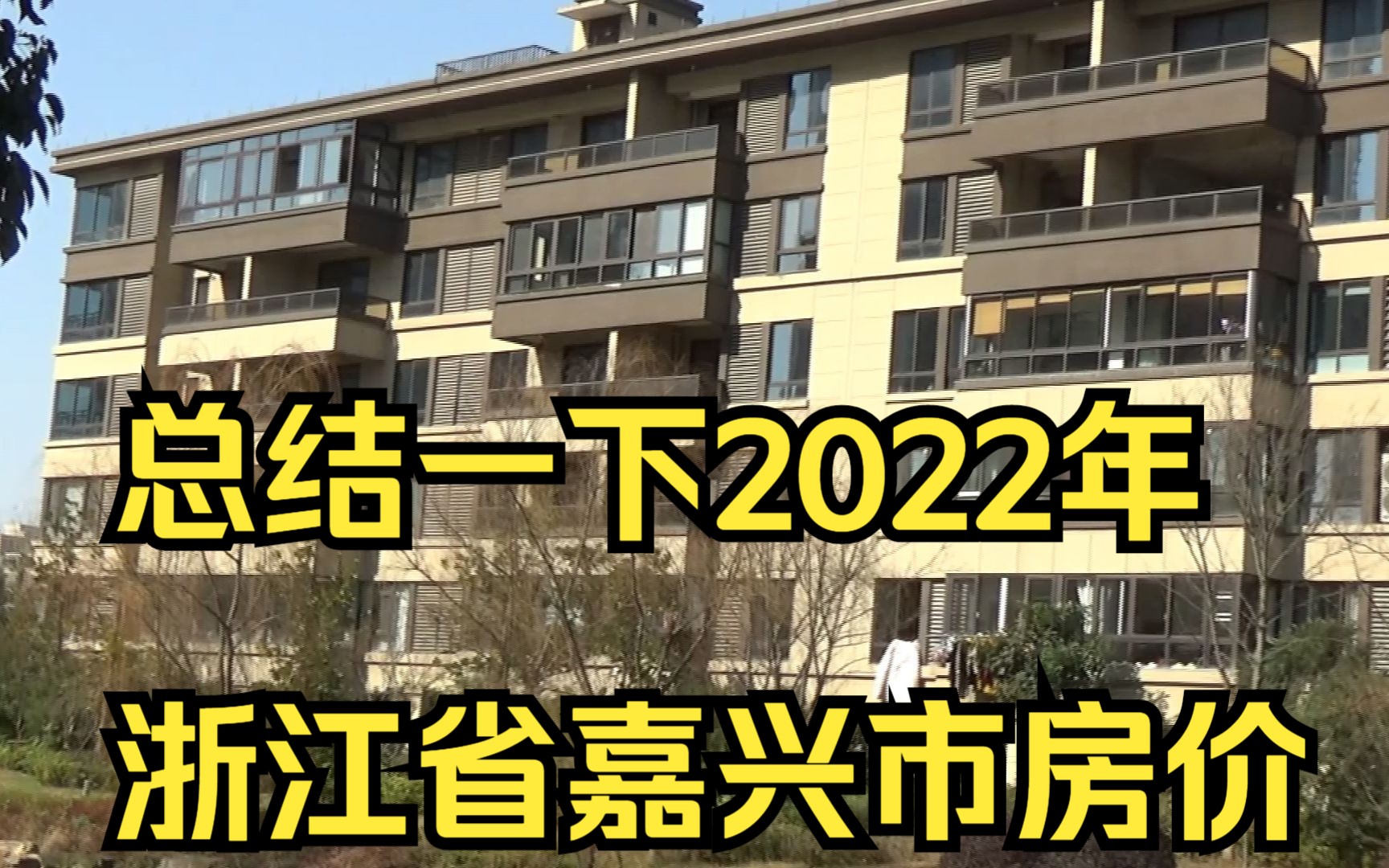 总结一下2022年浙江省嘉兴市房价哔哩哔哩bilibili