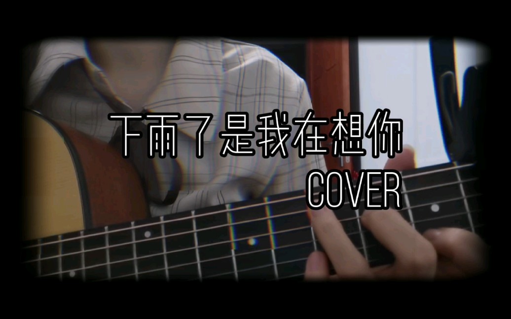 [图]【琴馨儿的翻唱】创4《下雨了是我在想你》guitar cover~