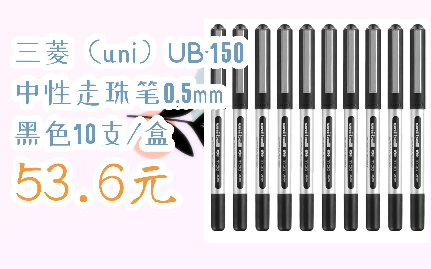 三菱(uni)ub-150中性走珠笔0.5mm 黑色10支/盒