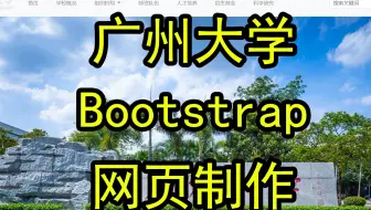 《广州大学》学校网页制作 1页 bootstrap响应式网页