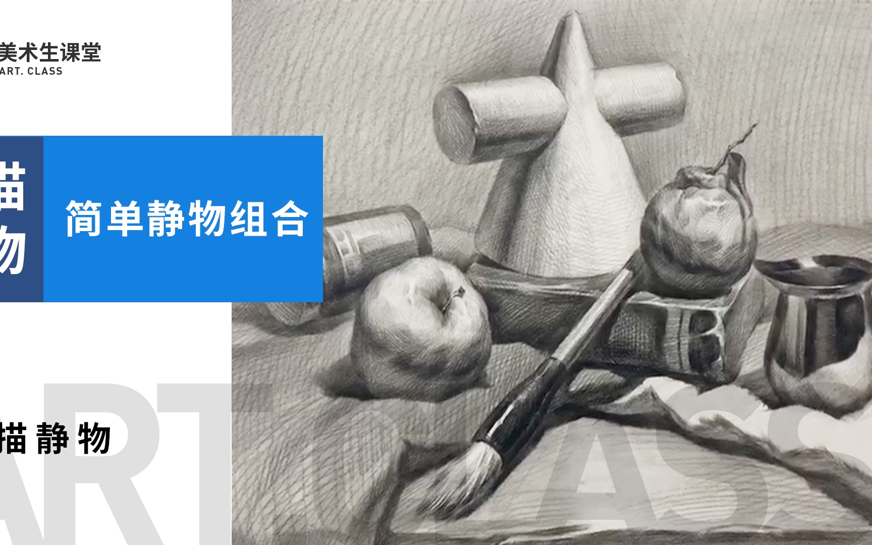 [图]【素描静物】·简单石膏➕静物组合示范