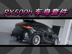 Download Video: 雷克萨斯RX500H车身套件，由ROWE开发改装。