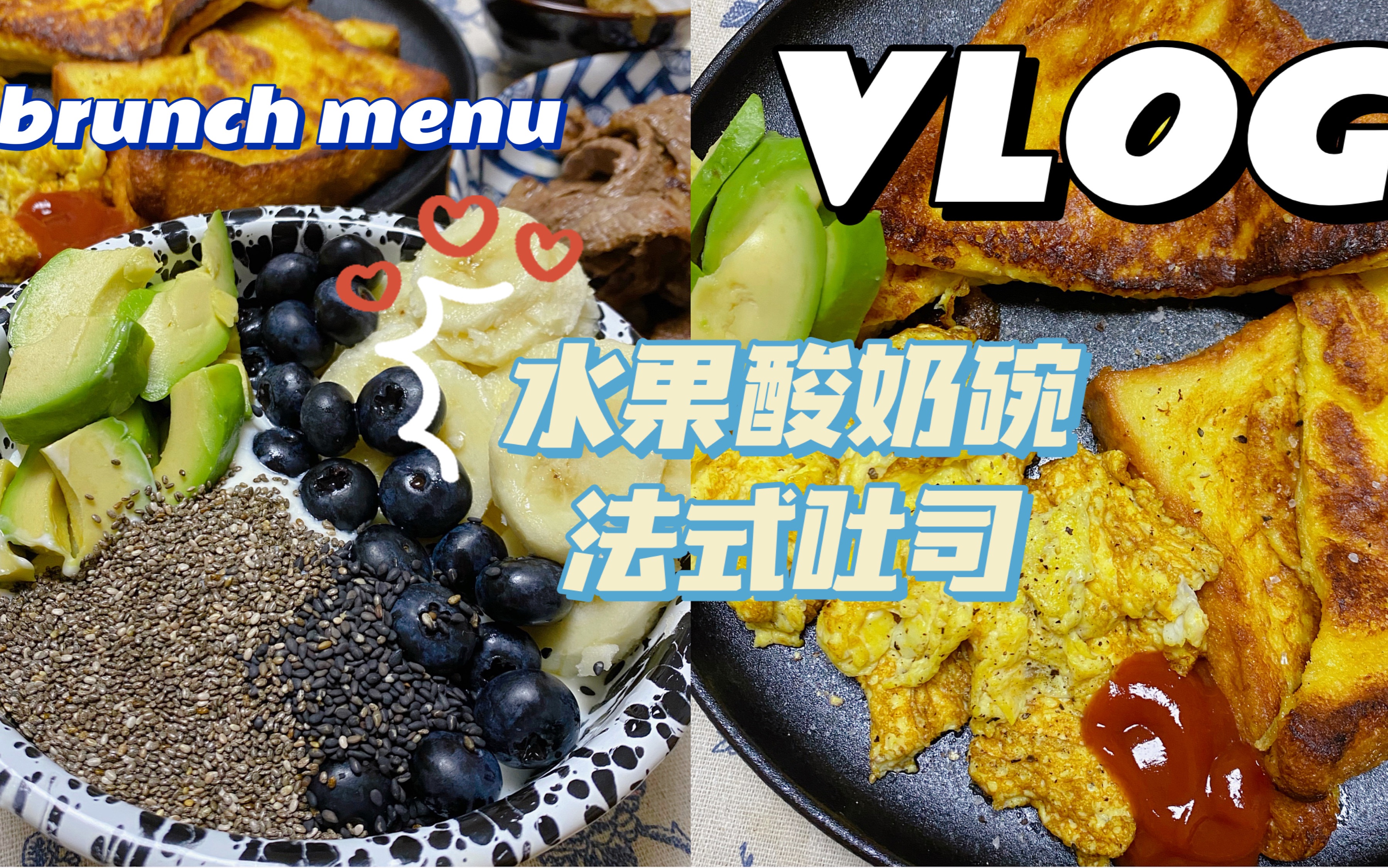 VLOG|简易brunch制作|水果酸奶碗+法式吐司|日常记录|减脂餐推荐|跟我一起来做饭哔哩哔哩bilibili