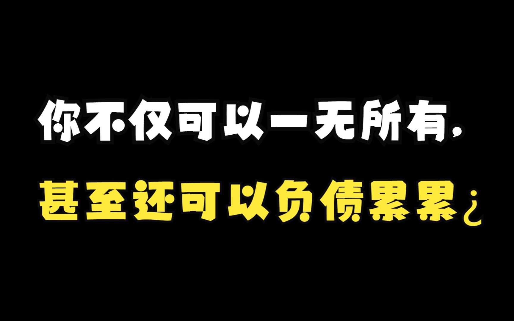 负债累累壁纸图图片