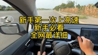 Télécharger la video: 新手第一次跑高速，应该注意什么？新手建议看完。