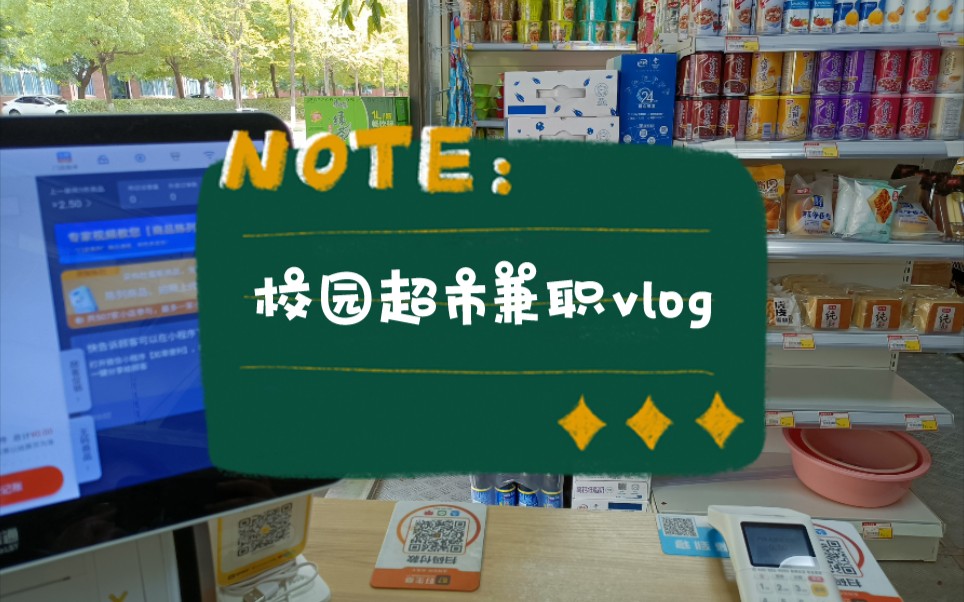 |校园超市收银兼职vlog|流水账的一天哔哩哔哩bilibili