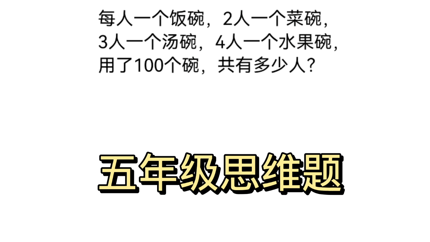 一人一个饭碗,2人一个汤碗,3人一个菜碗,4人一个水果碗,100个碗有多少人吃饭?哔哩哔哩bilibili