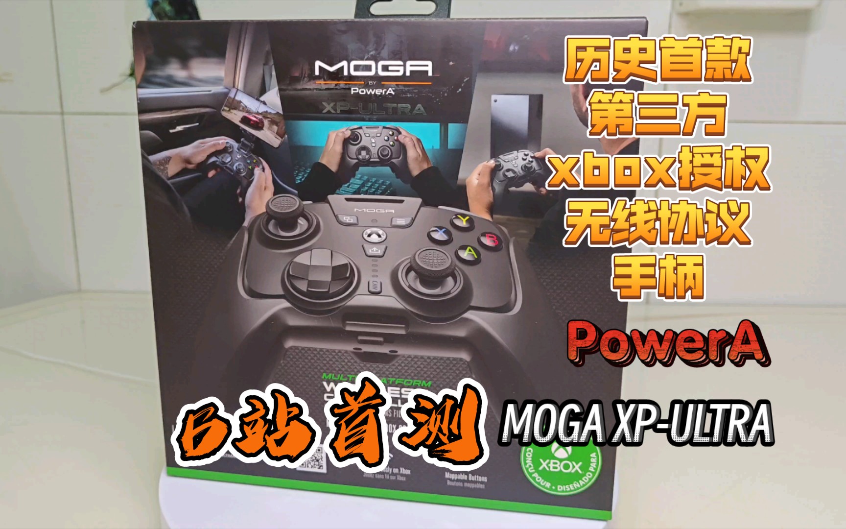 powera出品xbox端无线手柄moga xp-ultra开箱评测