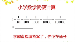 小学数学简便计算 学霸直接填答案了 你还在通分 哔哩哔哩 つロ干杯 Bilibili