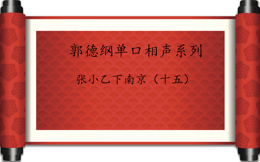 郭德纲单口相声系列:张小乙下南京(十五)哔哩哔哩bilibili