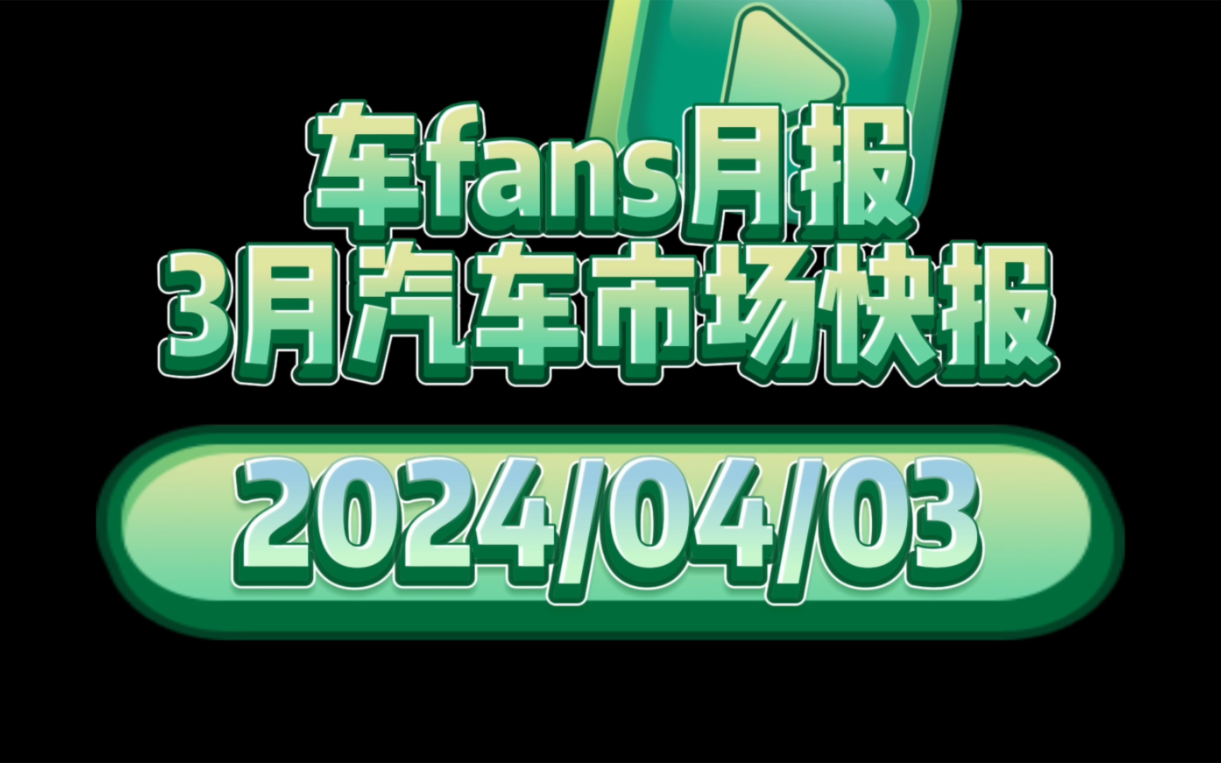 车fans月报:3月汽车市场快报,截止4月1,小米SU7累计新增订单破11万.3月新增订单,理想3.23.3万,极氪2.9万,问界2.6万,比亚迪破30万哔哩哔哩...